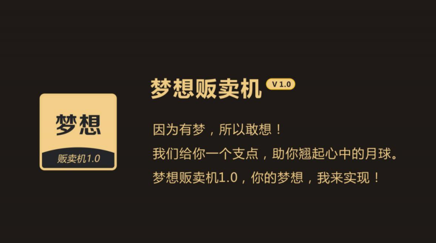 梦想贩卖机源码+教程